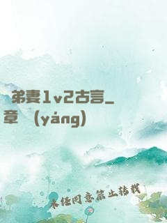 奪弟妻1v2古言