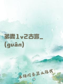 奪弟妻1v2古言