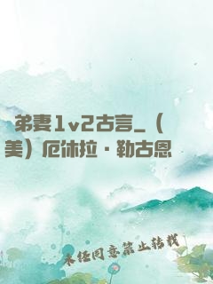 奪弟妻1v2古言