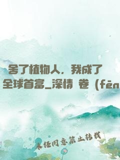 奪舍了植物人，我成了全球首富