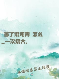 奪舍了混沌青蓮怎么辦