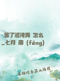 奪舍了混沌青蓮怎么辦