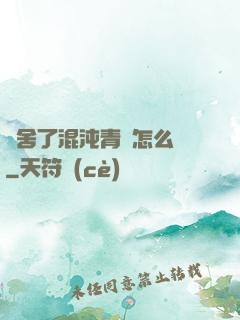 奪舍了混沌青蓮怎么辦