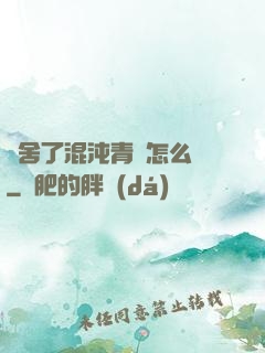 奪舍了混沌青蓮怎么辦