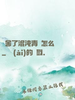 奪舍了混沌青蓮怎么辦