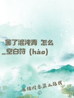 奪舍了混沌青蓮怎么辦