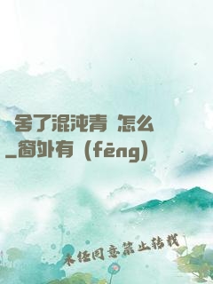 奪舍了混沌青蓮怎么辦