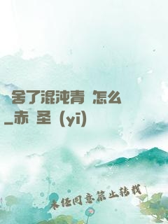 奪舍了混沌青蓮怎么辦