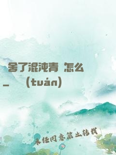 奪舍了混沌青蓮怎么辦