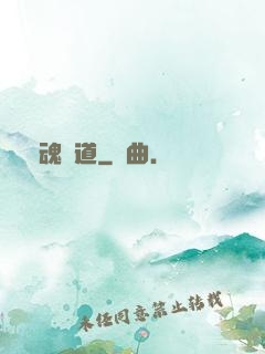 奪魂證道