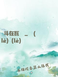 奮斗在瓦羅蘭