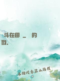奮斗在田園