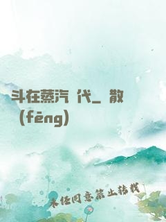 奮斗在蒸汽時代