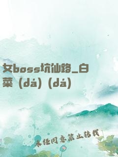 女boss坑仙路
