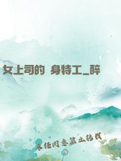 女上司的貼身特工
