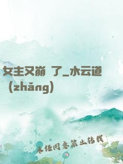 女主又崩壞了