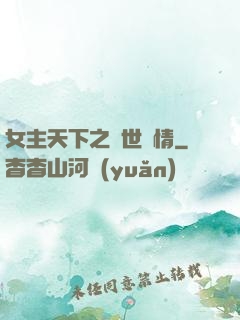 女主天下之絕世鐘情