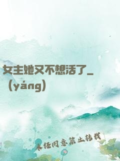女主她又不想活了