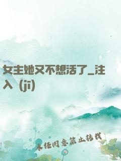 女主她又不想活了