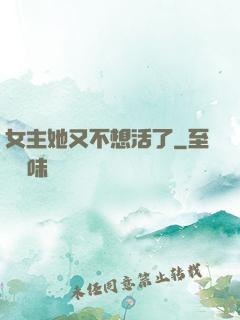 女主她又不想活了