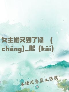 女主她又到了修羅場(chǎng)