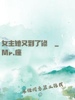 女主她又到了修羅場