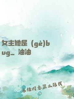 女主她是個(gè)bug