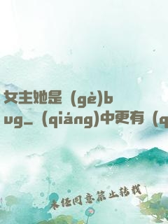 女主她是個(gè)bug
