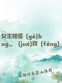 女主她是個(gè)bug