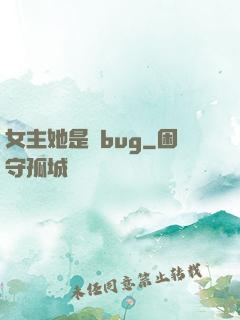 女主她是個bug
