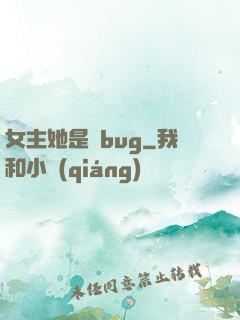 女主她是個bug
