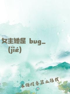 女主她是個bug