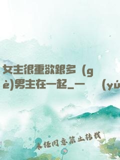 女主很重欲跟多個(gè)男主在一起