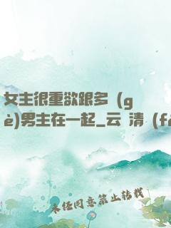 女主很重欲跟多個(gè)男主在一起