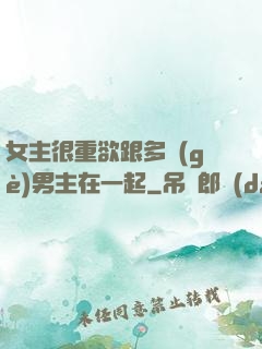 女主很重欲跟多個(gè)男主在一起