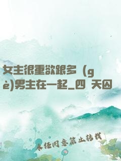 女主很重欲跟多個(gè)男主在一起