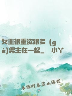 女主很重欲跟多個(gè)男主在一起