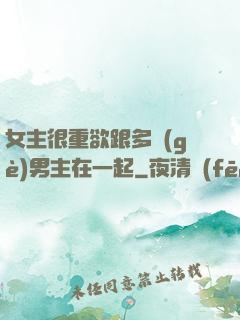女主很重欲跟多個(gè)男主在一起