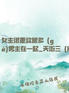 女主很重欲跟多個(gè)男主在一起
