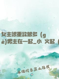 女主很重欲跟多個(gè)男主在一起