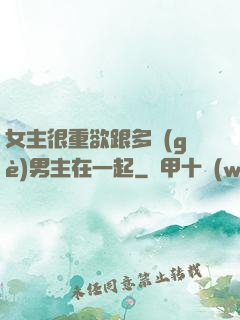 女主很重欲跟多個(gè)男主在一起