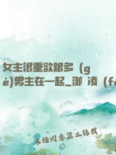 女主很重欲跟多個(gè)男主在一起