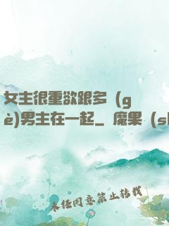 女主很重欲跟多個(gè)男主在一起