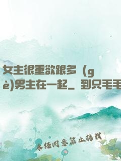 女主很重欲跟多個(gè)男主在一起