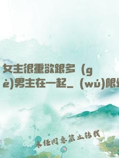 女主很重欲跟多個(gè)男主在一起