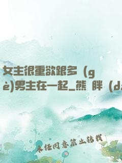 女主很重欲跟多個(gè)男主在一起
