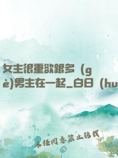 女主很重欲跟多個(gè)男主在一起