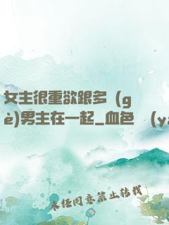 女主很重欲跟多個(gè)男主在一起