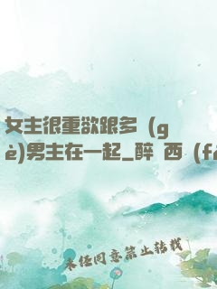 女主很重欲跟多個(gè)男主在一起
