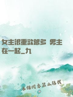女主很重欲跟多個男主在一起